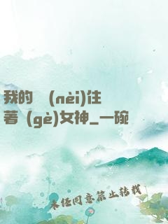 我的體內(nèi)住著個(gè)女神