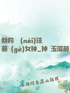 我的體內(nèi)住著個(gè)女神