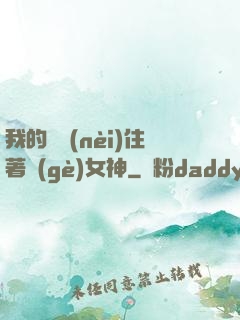 我的體內(nèi)住著個(gè)女神