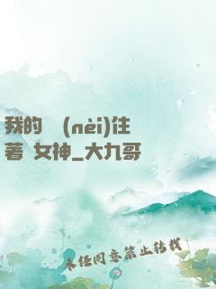 我的體內(nèi)住著個女神