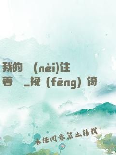 我的體內(nèi)住著惡靈
