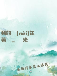 我的體內(nèi)住著惡靈