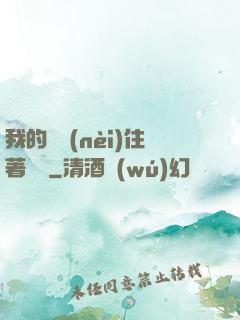 我的體內(nèi)住著惡靈