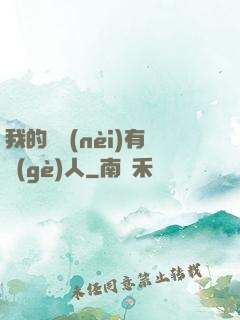 我的體內(nèi)有個(gè)人