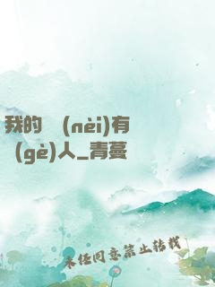 我的體內(nèi)有個(gè)人