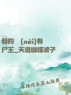 我的體內(nèi)有尸王