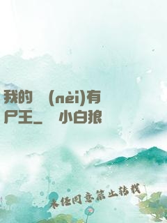 我的體內(nèi)有尸王
