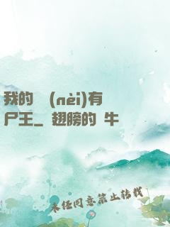 我的體內(nèi)有尸王