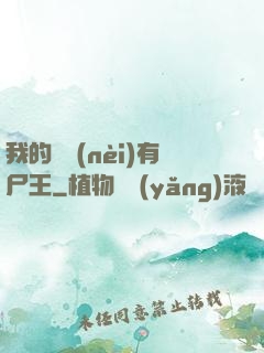 我的體內(nèi)有尸王