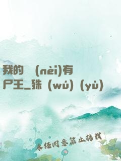 我的體內(nèi)有尸王