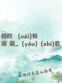 我的體內(nèi)有座龍墓