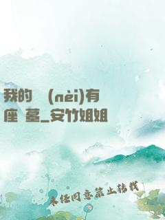 我的體內(nèi)有座龍墓