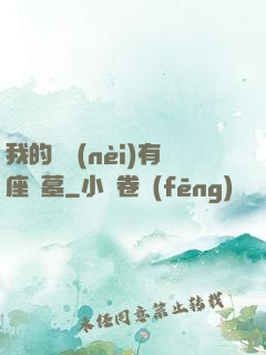 我的體內(nèi)有座龍墓