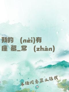 我的體內(nèi)有座龍墓