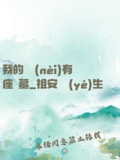 我的體內(nèi)有座龍墓
