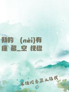我的體內(nèi)有座龍墓