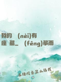 我的體內(nèi)有座龍墓