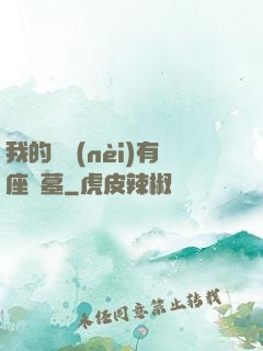 我的體內(nèi)有座龍墓