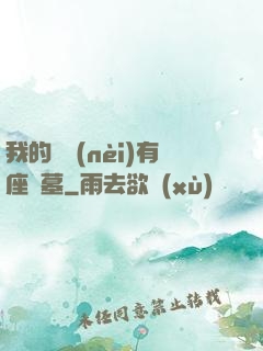 我的體內(nèi)有座龍墓