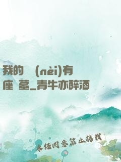 我的體內(nèi)有座龍墓
