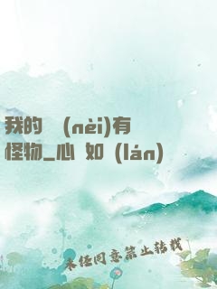 我的體內(nèi)有怪物