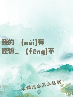 我的體內(nèi)有怪物