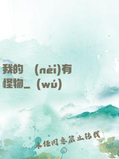 我的體內(nèi)有怪物