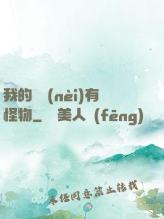 我的體內(nèi)有怪物