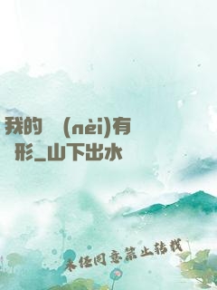 我的體內(nèi)有異形