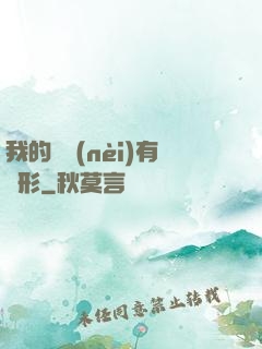 我的體內(nèi)有異形