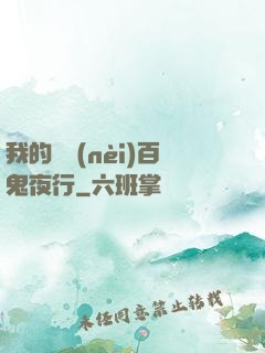 我的體內(nèi)百鬼夜行