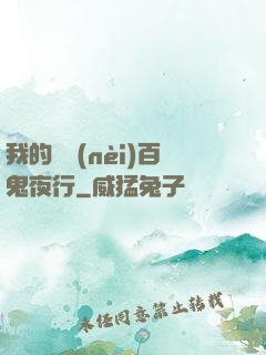 我的體內(nèi)百鬼夜行