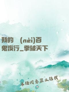 我的體內(nèi)百鬼夜行