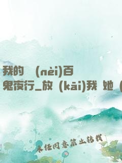 我的體內(nèi)百鬼夜行