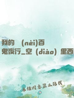 我的體內(nèi)百鬼夜行