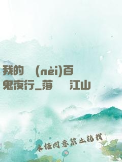 我的體內(nèi)百鬼夜行