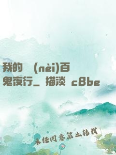 我的體內(nèi)百鬼夜行