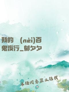 我的體內(nèi)百鬼夜行