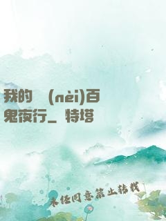 我的體內(nèi)百鬼夜行