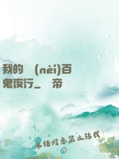 我的體內(nèi)百鬼夜行