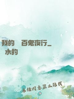 我的體內百鬼夜行