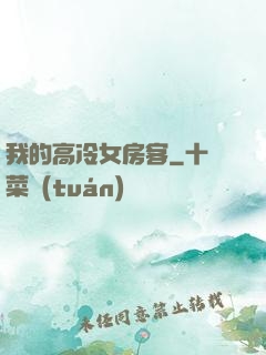 我的高冷女房客