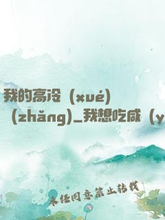 我的高冷學(xué)長(zhǎng)