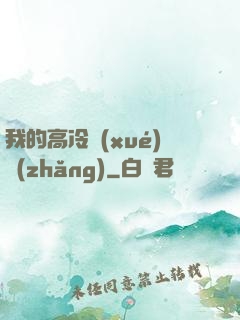 我的高冷學(xué)長(zhǎng)