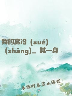 我的高冷學(xué)長(zhǎng)