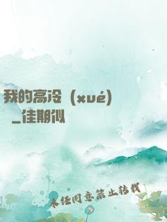 我的高冷學(xué)長