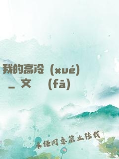 我的高冷學(xué)長
