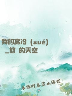 我的高冷學(xué)長