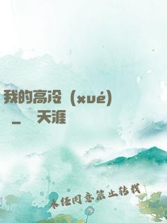 我的高冷學(xué)長