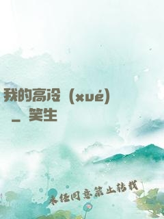 我的高冷學(xué)長